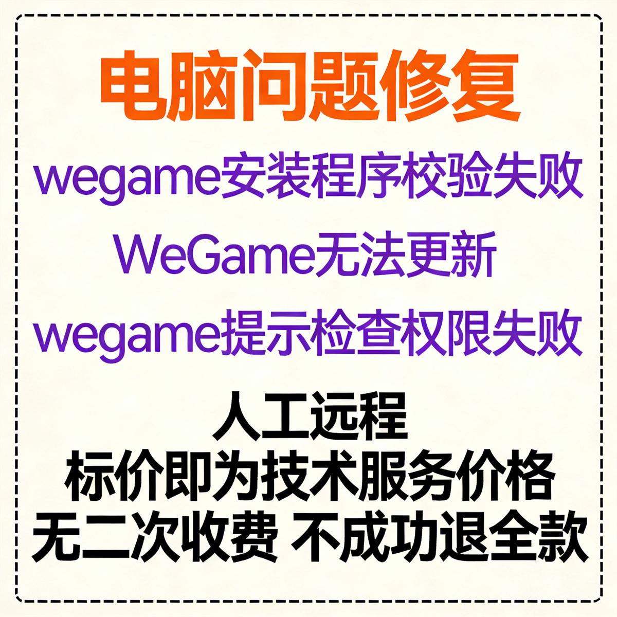wegame安装程序校验失败Wegame无法更新wegame提示检查权限失败,商务/设计服务,设计素材/源文件,淘宝优惠券,粉丝福利购,淘宝优惠卷