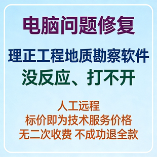 修复打开理正工程地质勘察软件没反应理正工程地质勘察软件打不开