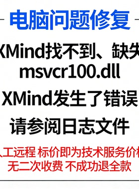 XMind找不到msvcr100.dll缺失XMind发生了错误，请参阅日志文件