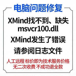 XMind找不到msvcr100.dll缺失XMind发生了错误，请参阅日志文件