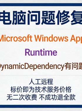 修复Microsoft Windows App Runtime DynamicDependency有问题
