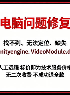 修复找不到UnityEngine.VideoModule.dll丢失
