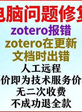 zotero报错zotero在更新文档时出错