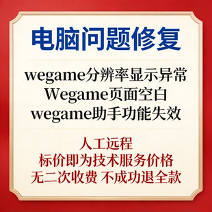 wegame分辨率显示异常Wegame页面空白wegame助手功能失效