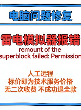 雷电模拟器报错remount of the superblock failed：Permission