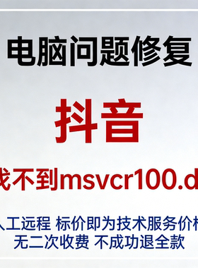 抖音找不到msvcr100.dll丢失msvcr100.dll抖音msvcr100.dll文件