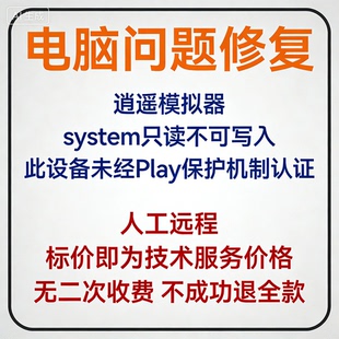 逍遥模拟器system只读不可写入模拟器此设备未经Play保护机制认证