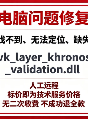 修复找不到vk_layer_khronos_validation.dll丢失
