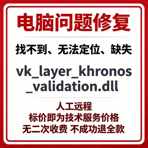 修复找不到vk_layer_khronos_validation.dll丢失