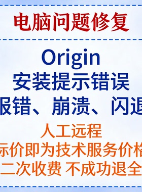 Origin安装提示错误Origin报错Origin崩溃Origin打开闪退