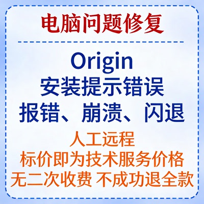 Origin安装提示错误Origin报错Origin崩溃Origin打开闪退