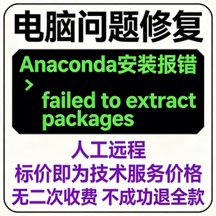 修复Anaconda安装报错failed to extract packages