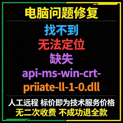 修复找不到api-ms-win-crt-private-l1-1-0.dll丢失