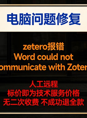 修复zetero报错Word could not communicate with Zotero