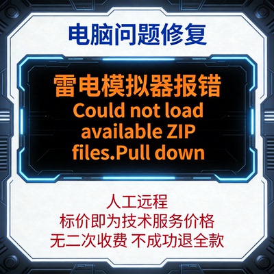 雷电模拟器报错Could not load available ZIP files.Pull down