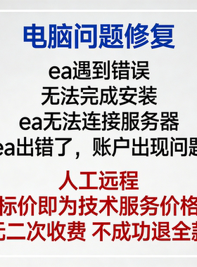 ea遇到错误无法完成安装ea无法连接服务器ea出错了账户出现问题