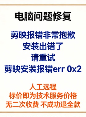 剪映报错非常抱歉安装出错了请重试剪映安装报错err 0x2