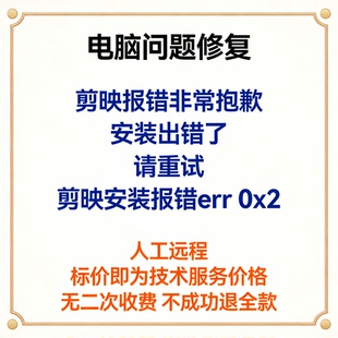 剪映报错非常抱歉安装出错了请重试剪映安装报错err 0x2