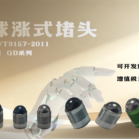 厂家直销QD系列球涨高压液压膨胀式堵头JBT密封件机械密封油缸