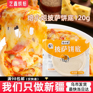 焙小姐 披萨底饼比萨烘焙空气炸锅半成品加热即食pizza饼皮披萨饼