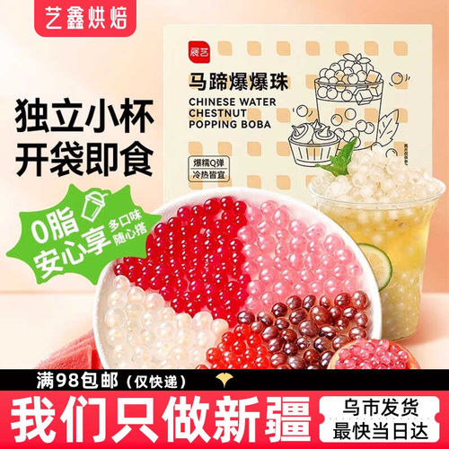 马蹄300g红豆奶茶脆波波展艺