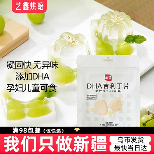 慕斯DHA展艺DHA吉利丁片50g宝宝