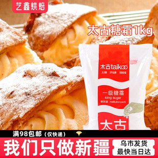 太古一级糖霜1kg 特细太古糖粉白砂糖蔗糖西点蛋糕装饰用烘焙原料