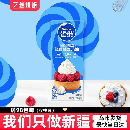 雀巢淡奶油250ml蛋糕烘焙
