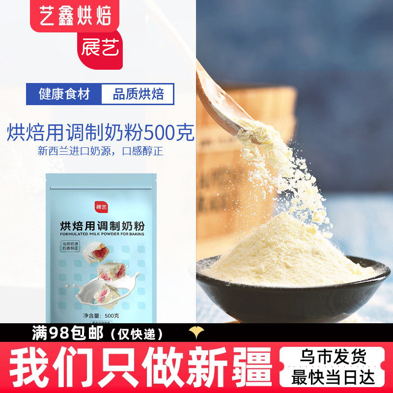 展艺烘焙用调制奶粉500g 雪花酥牛轧糖饼干面包蛋糕全脂奶粉烘焙