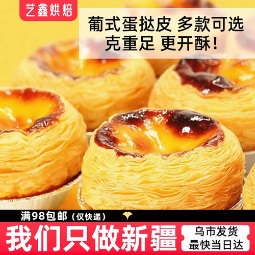 手工蛋挞皮半成品葡式