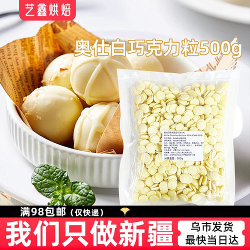 30.5%奥仕白巧克力粒500g可可脂
