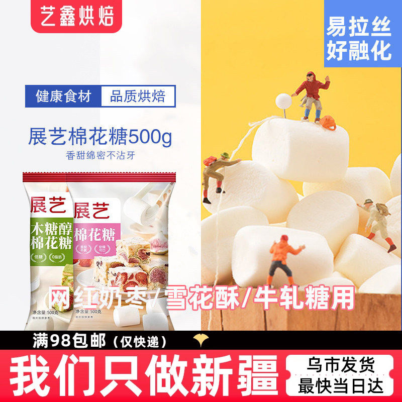 展艺优质棉花糖500g烘焙牛轧糖雪花酥奶枣原材料新疆艺鑫烘焙原料,零食/坚果/特产,棉花糖/牛轧糖/充气糖果,淘宝优惠券,粉丝福利购,淘宝优惠卷