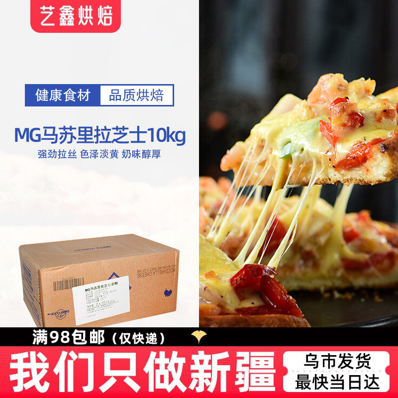 烘焙原料进口奶酪MG马苏里拉芝士 披萨拉丝起司焗饭拉丝一块10KG