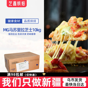 烘焙原料进口奶酪MG马苏里拉芝士 披萨拉丝起司焗饭拉丝一块10KG