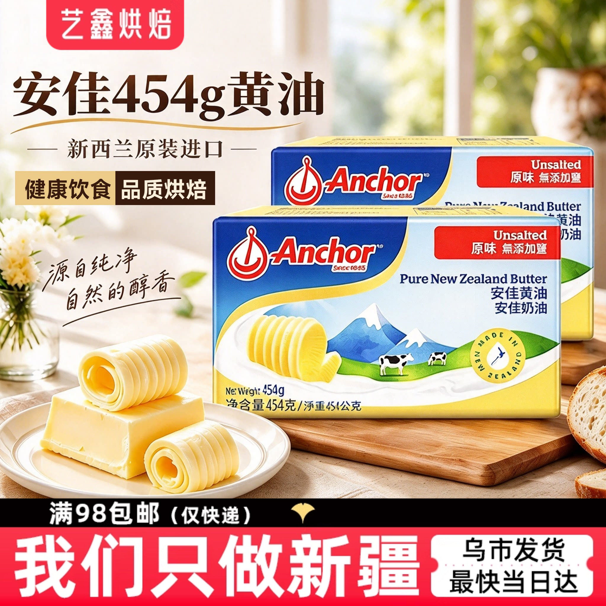 安佳原味黄油块家用淡味动物无盐烘焙面包饼干牛排新西兰进口454g