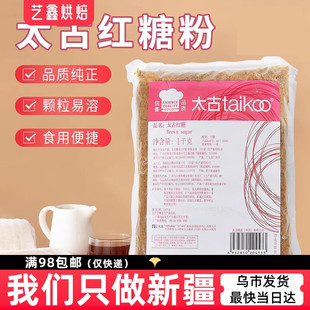 Taikoo太古红糖粉1kg 网红老红糖珍珠奶茶红枣姜茶饮品烘焙甜品店
