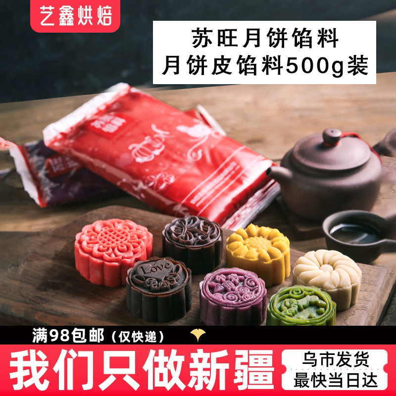 苏旺月饼馅料500g月饼馅