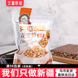 克拉农场花生碎200g 烤熟花生碎粒牛轧糖雪花酥蛋糕面包烘焙原料