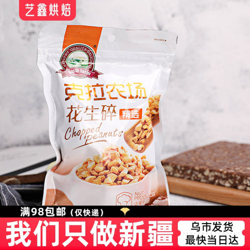 克拉农场花生碎200g烤熟碎粒雪花