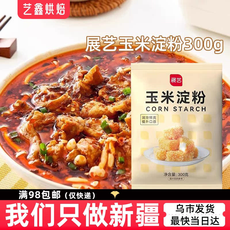 展艺玉米淀粉300g生粉嫩肉勾芡自发粉面粉饼干蛋糕雪媚娘烘焙原料