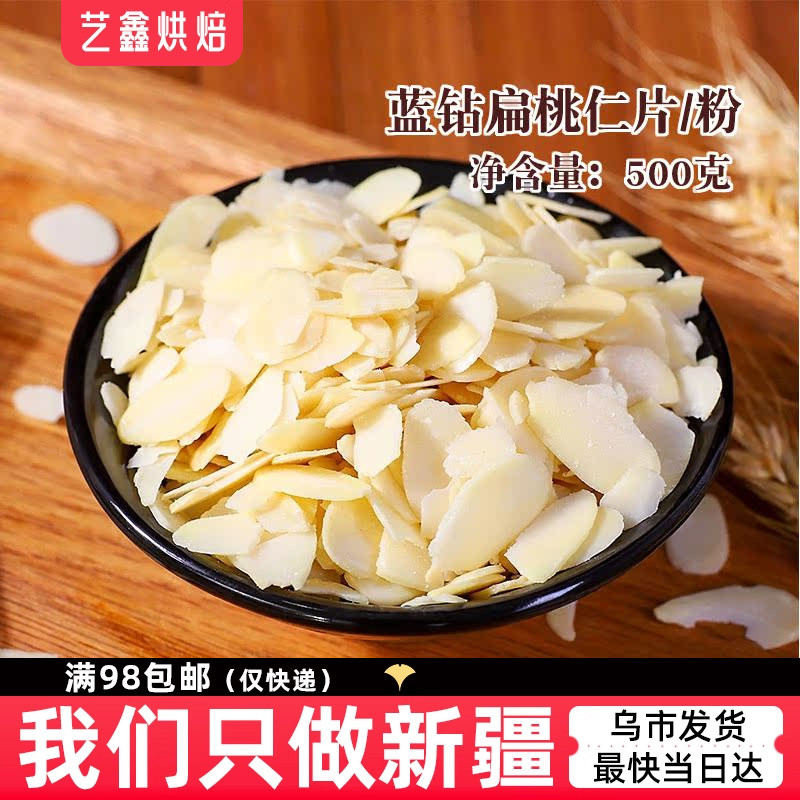 美国进口蓝钻扁桃仁片糯米船原料500g烘焙大杏仁薄片蛋糕马卡龙用图片