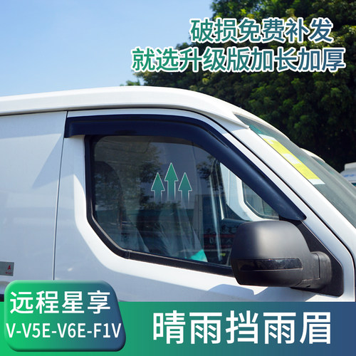 远程星享V5V6V7E改装挡雨板车窗晴雨挡雨眉F1E专用防雨遮雨板装饰