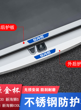 鑫源金杯小海狮X30新海狮SX30L金海狮后护板不锈钢新能源全车配件