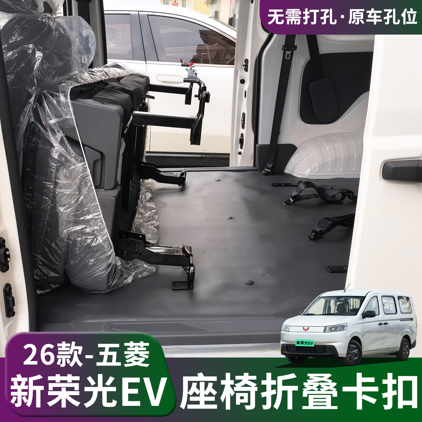 26款新五菱荣光EV五座座椅改装折叠合页前翻变大空间拉货快拆配件
