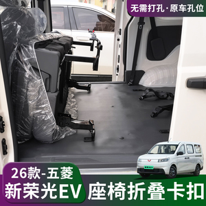 26款新荣光EV座椅改装快拆配件
