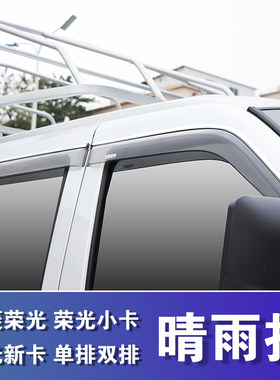 五菱荣光新卡小卡单双排晴雨挡