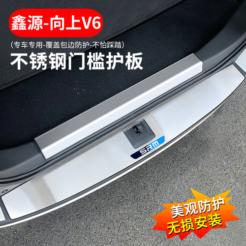 鑫源向上v6专用不锈钢门槛后护板