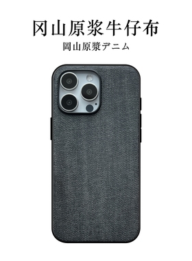 MOKEY冈山原浆牛仔布手机壳适用于苹果15promax深灰iPhone16plu磁吸14素面13防摔华为Mate60Pro简约P70保护套
