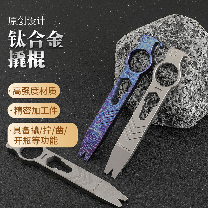 钛合金EDC多功能工具 起子撬起钉器