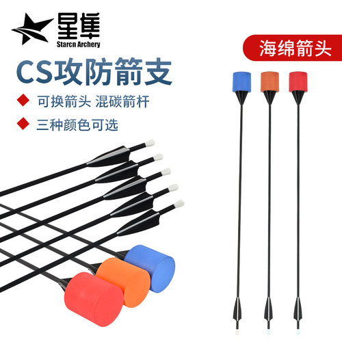 跨境货源 CS攻防箭支海绵箭头混碳箭杆 弓箭对战游戏器材三色可选